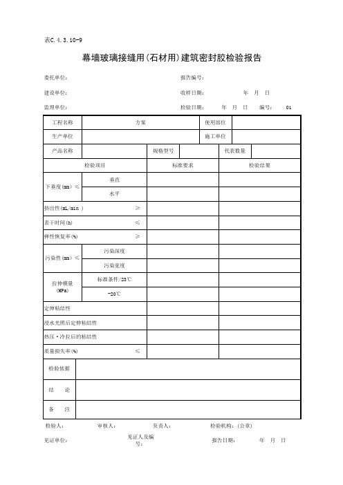 表C.4.3.10-9 幕墙玻璃接缝用(石材用)建筑密封胶检验报告