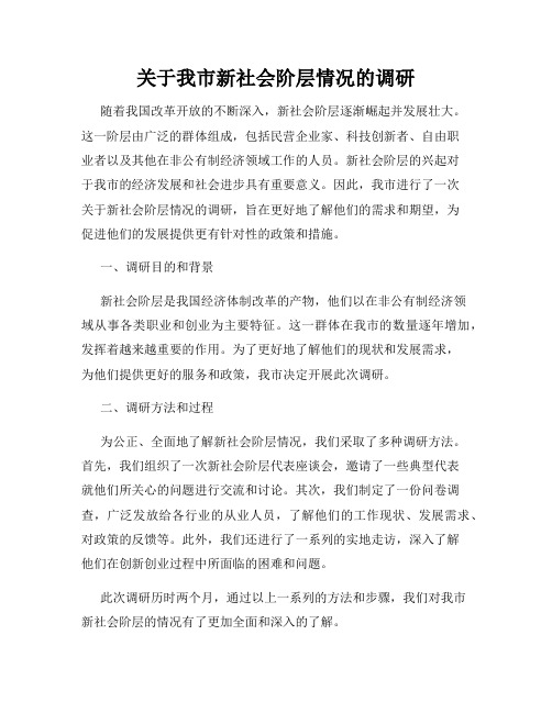 关于我市新社会阶层情况的调研