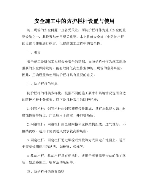 安全施工中的防护栏杆设置与使用