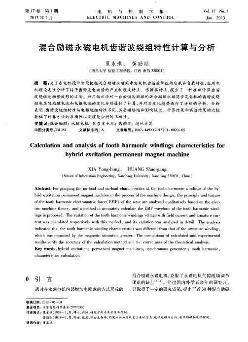 混合励磁永磁电机齿谐波绕组特性计算与分析