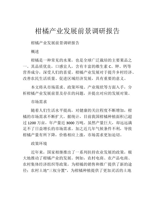 柑橘产业发展前景调研报告