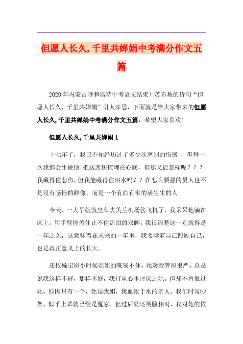 但愿人长久,千里共婵娟中考满分作文五篇