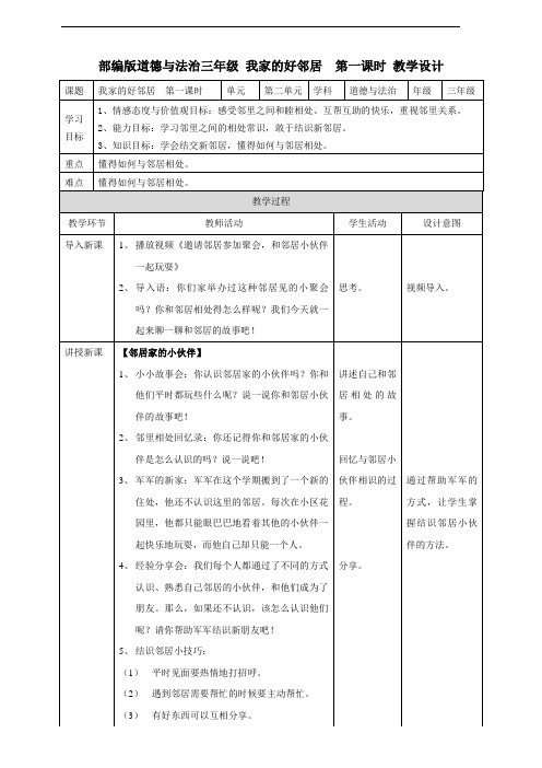 部编人教版《道德与法治》三年级下册第6课《我家的好邻居》教学设计