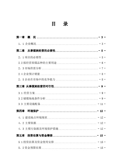 煤炭经营项目可行性分析报告