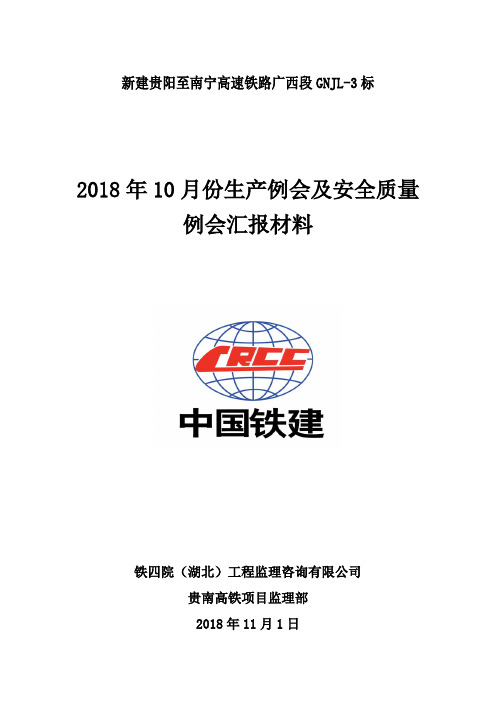 20181101---铁四院贵南高铁项目监理部2018年10月份生产例会汇报材料