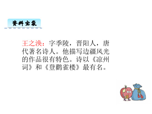 人教新版二年级语文上册8古诗二首登鹳雀楼