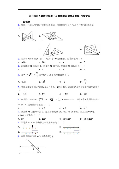 连云港市人教版七年级上册数学期末试卷及答案-百度文库