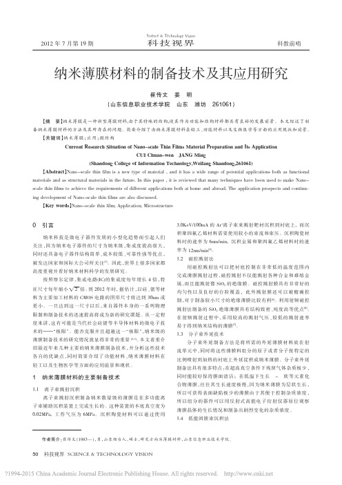 纳米薄膜材料的制备技术及其应用研究_崔传文