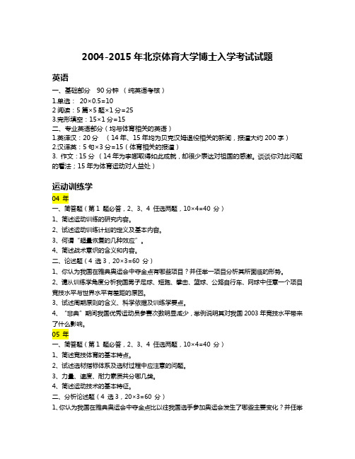 北京体育大学04-15考博真题运训专业