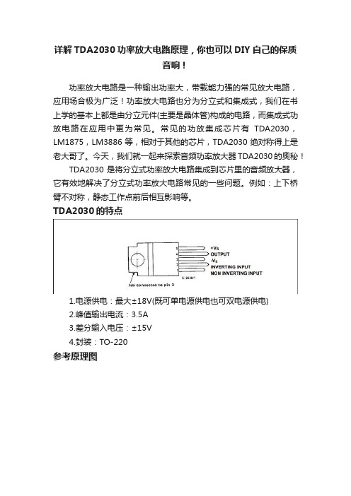 详解TDA2030功率放大电路原理，你也可以DIY自己的保质音响！