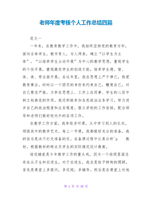 教师年度考核个人工作总结四篇