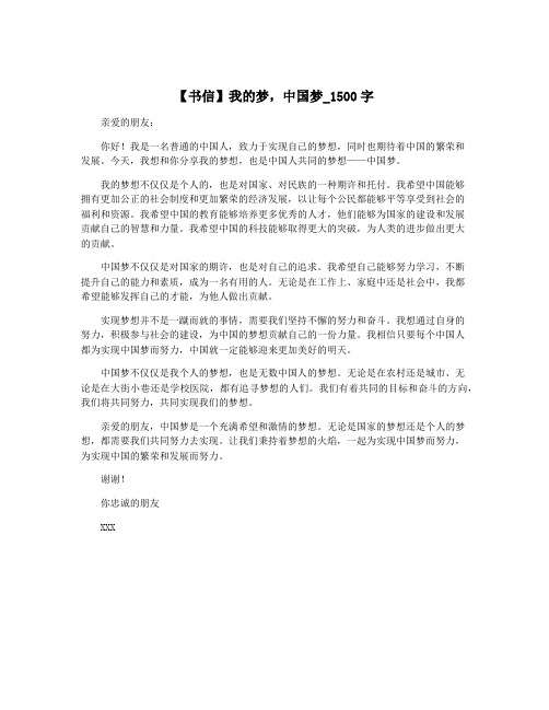 【书信】我的梦,中国梦_1500字