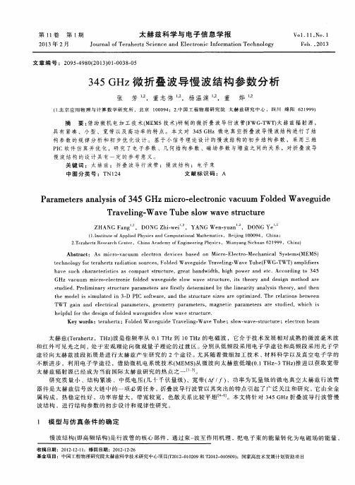 345GHz微折叠波导慢波结构参数分析