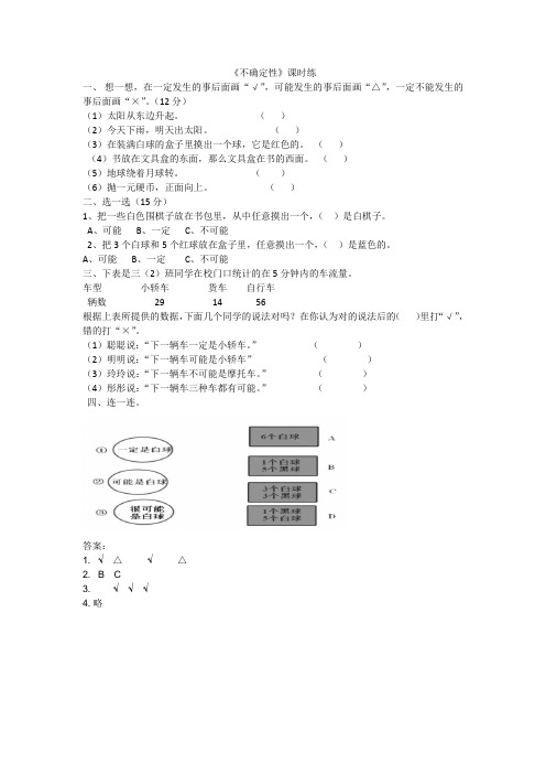 北师大版四年级数学上册《不确定性》 课后练习