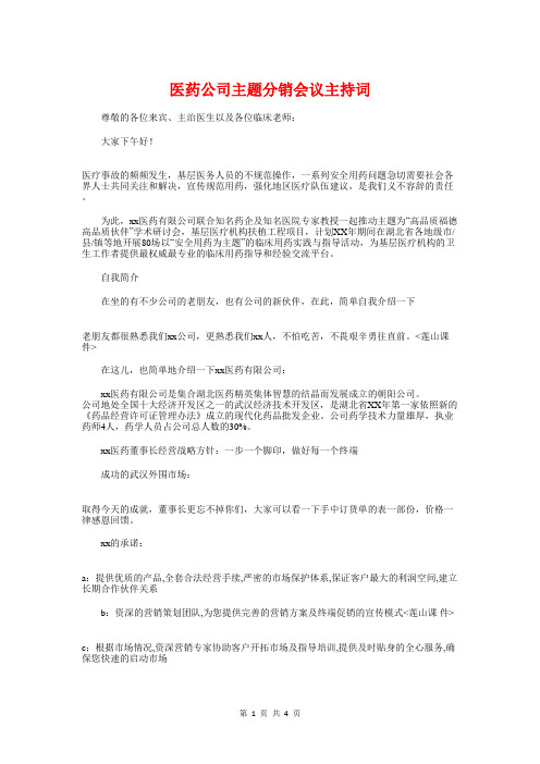 医药公司主题分销会议主持词与医药联盟开业典礼上的讲话汇编