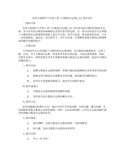 北师大版数学六年级上册《分数混合运算(三)》教学设计