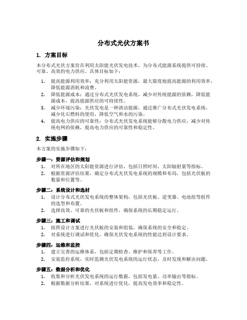 分布式光伏方案书