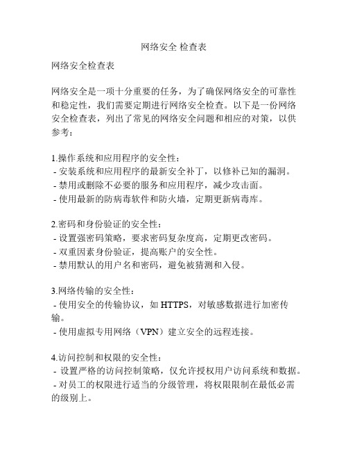 网络安全 检查表