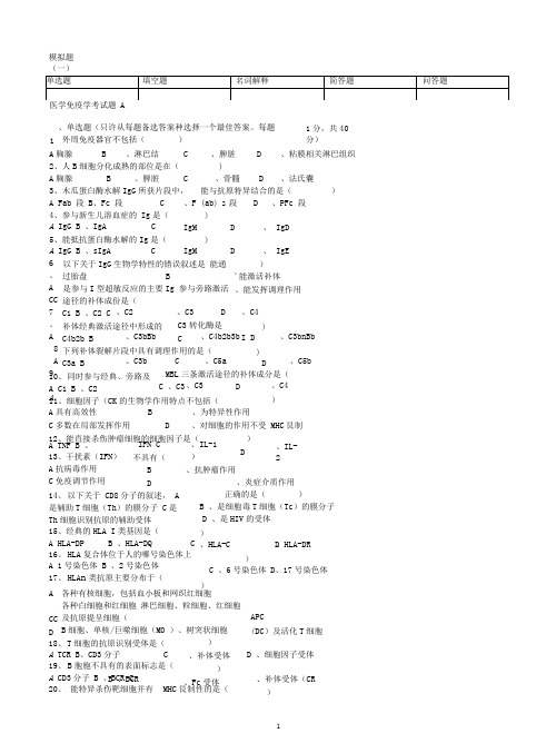 完整word版三套医学免疫学试题及答案