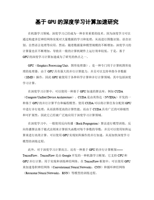 基于GPU的深度学习计算加速研究