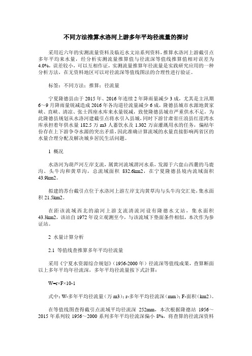 不同方法推算水洛河上游多年平均径流量的探讨