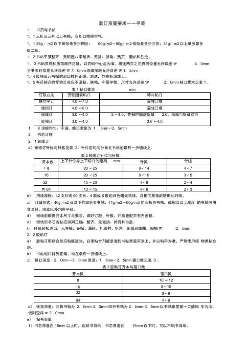 装订质量要求及检验方法平装