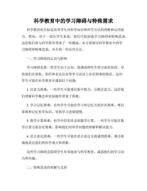 科学教育中的学习障碍与特殊需求