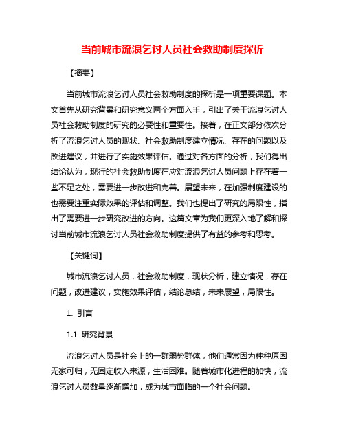 当前城市流浪乞讨人员社会救助制度探析