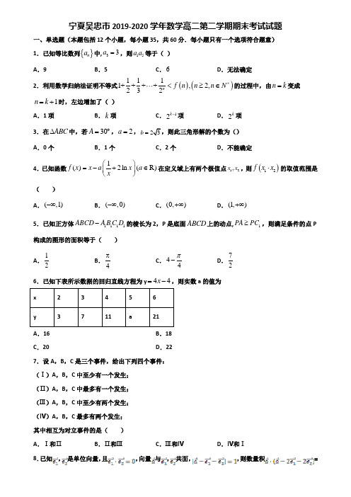 宁夏吴忠市2019-2020学年数学高二第二学期期末考试试题含解析