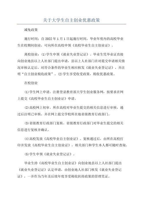 关于大学生自主创业优惠政策