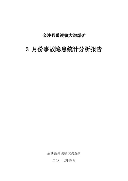 事故隐患统计分析报告