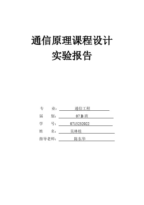 通信工程系统仿真实验报告