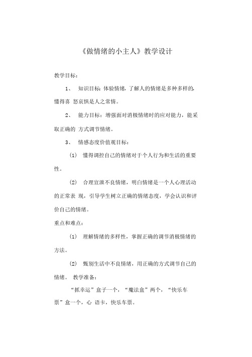 《做情绪的小主人》(教案) 心理健康四年级