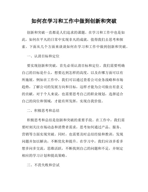 如何在学习和工作中做到创新和突破