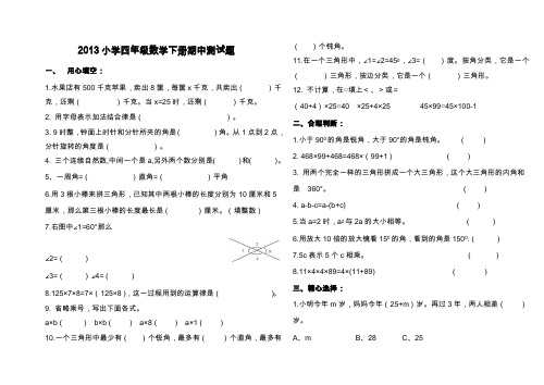 2013年四年级下数学期中试卷.doc