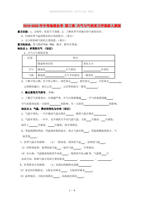 2019-2020年中考地理会考 第三章 天气与气候复习学案新人教版