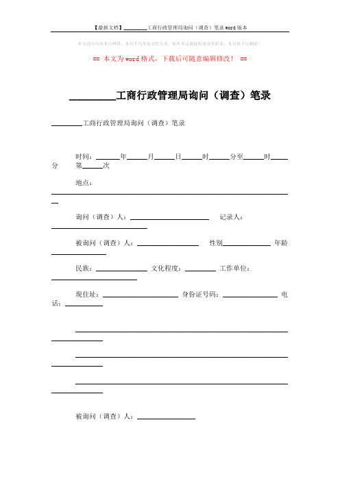 【最新文档】_________工商行政管理局询问(调查)笔录word版本 (2页)