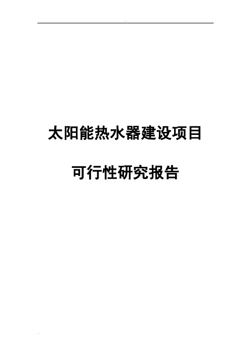 太阳能热水器建设项目可行性研究报告