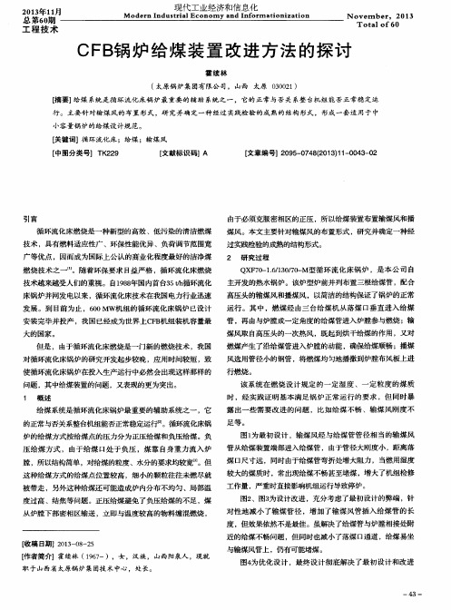 CFB锅炉给煤装置改进方法的探讨