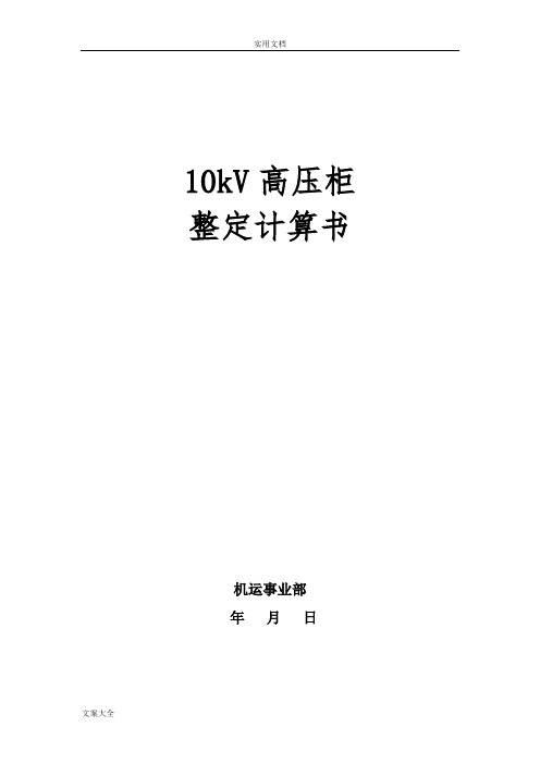 10kV高压开关柜整定计算书(综保整定计算)