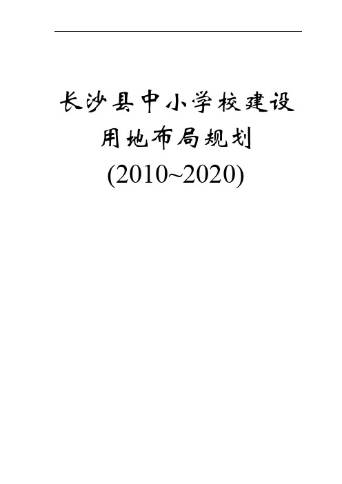 长沙县中小学校建设用地布局规划