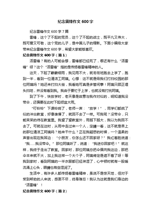 纪念雷锋作文600字