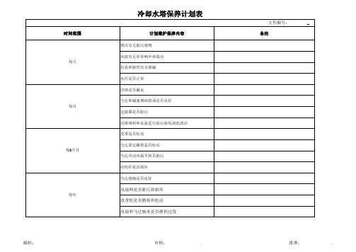 冷却水塔保养计划表