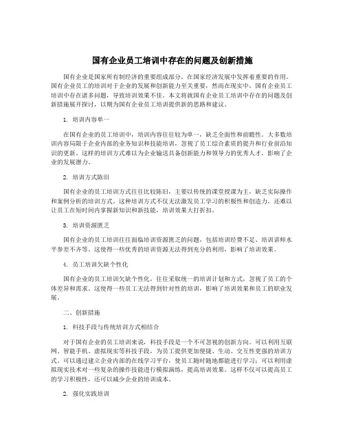 国有企业员工培训中存在的问题及创新措施