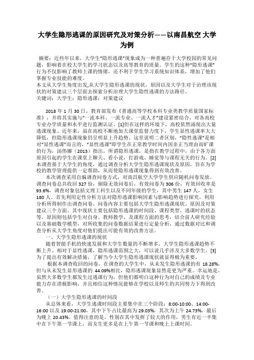 大学生隐形逃课的原因研究及对策分析——以南昌航空 大学为例