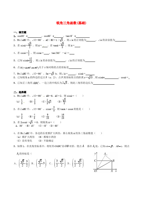 湖北省武汉为明实验学校中考数学复习过关 锐角三角函数(基础)