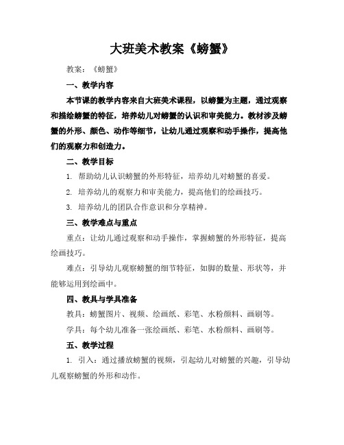 大班美术教案《螃蟹》