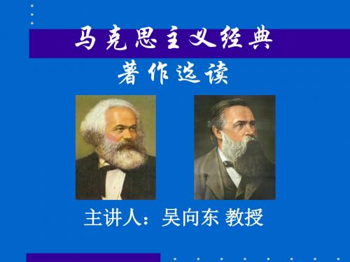 马克思主义经典著作选读主讲人吴向东教授