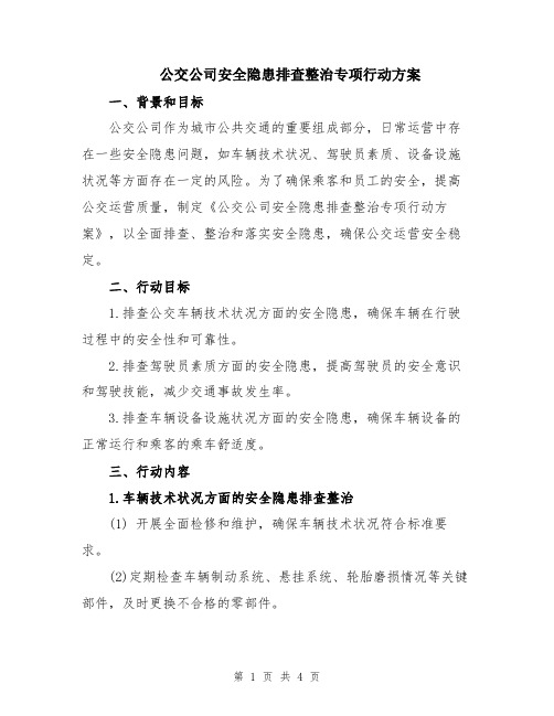 公交公司安全隐患排查整治专项行动方案