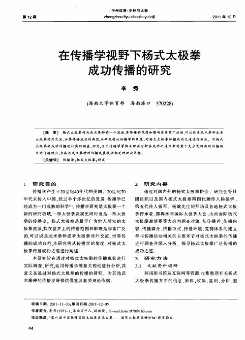 在传播学视野下杨式太极拳成功传播的研究